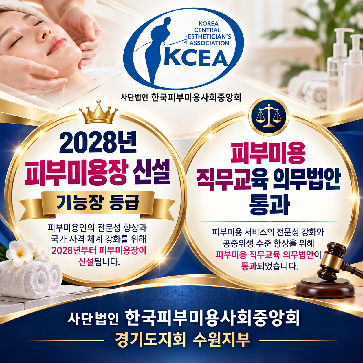 한국피부미용사회중앙회 경기도지회 수원지부 로고