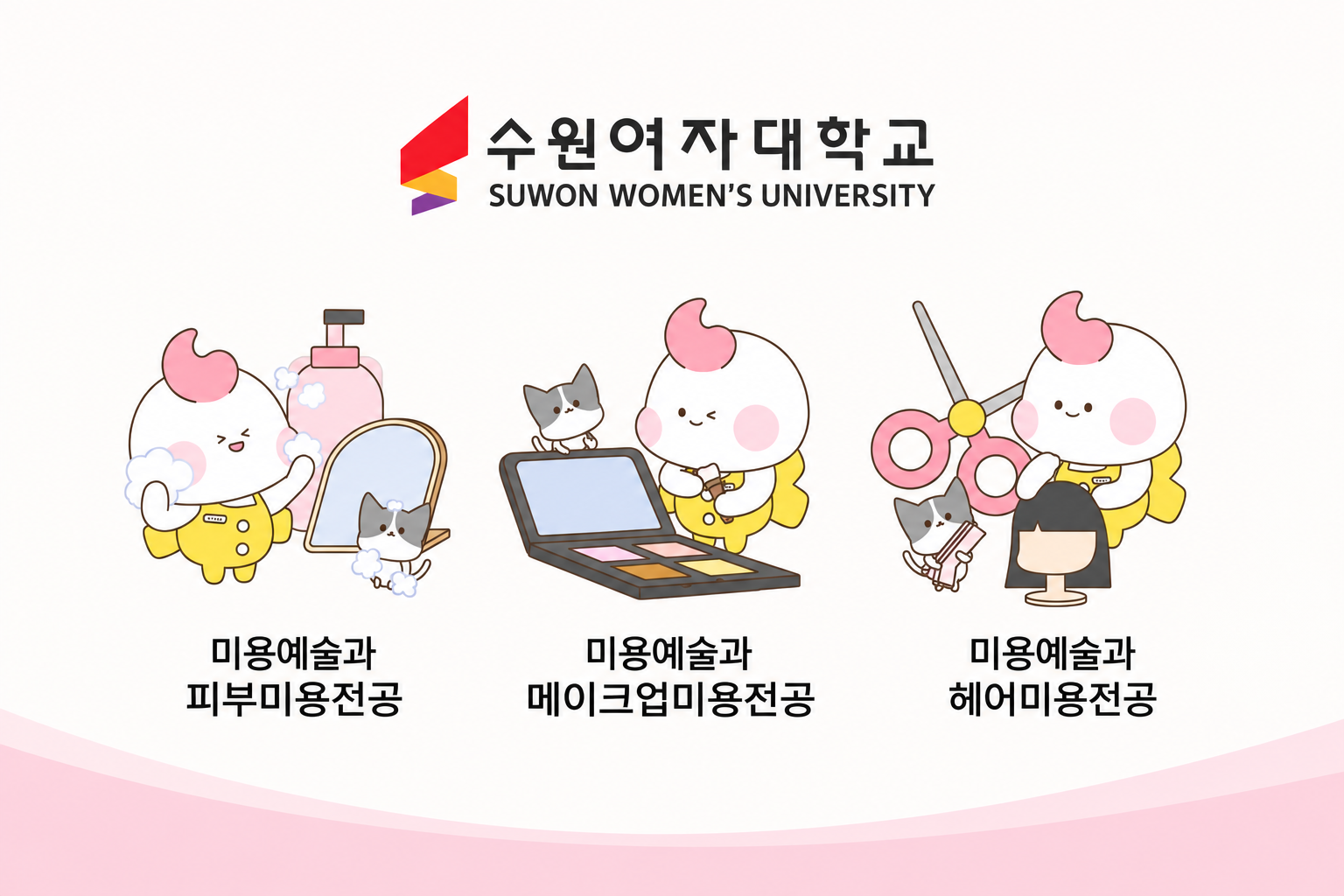 수원여자대학교 미용예술과  로고